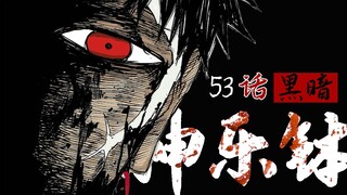 【神乐钵】53话 『黑暗』