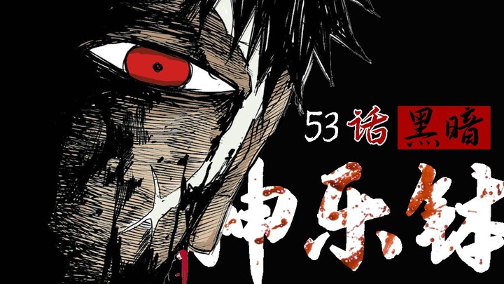 【神乐钵】53话 『黑暗』