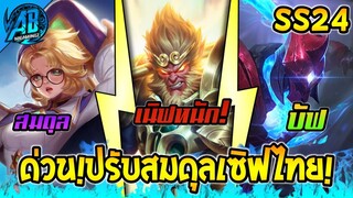 RoV:ข่าวด่วน! อัพเดท ปรับสมดุลฮีโร่ เซิฟไทย 3 ตัว ล่าสุด ลิงโดนเนิฟแล้ว ใน SS24 | AbGamingZ