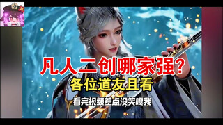 凡人二创有多疯？韩总金雷竹当批发，玄骨吐槽反被怼极阴为活喊爹忙？欺徒弑师成传统，笑到眼泪直飙场