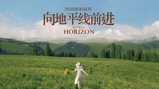 热血旅拍混剪《向地平线前进》- 2021加油！