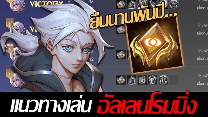 RoV: Allain แนวทางการเป็นอัลเลนโรม โรมมิ่งสารพัดประโยชน์ที่โคตรโหดตอนนี้!!