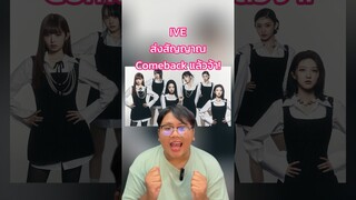 #IVE ส่งสัญญาณ Comeback แล้วจ้า ทรงงานหนักทั้งปีจริงๆ กรี๊ดดดด 🎉#DIVE #TrasherBangkok #shorts