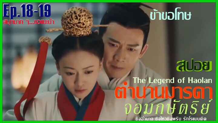 สปอยซีรีย์จีน [Ep.18-19]  ตำนานมารดาจอมกษัตริย์ | The Legend of Hao​lan |