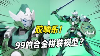 99的摩动核威远式沉浸式拼装！看过等于拼过！
