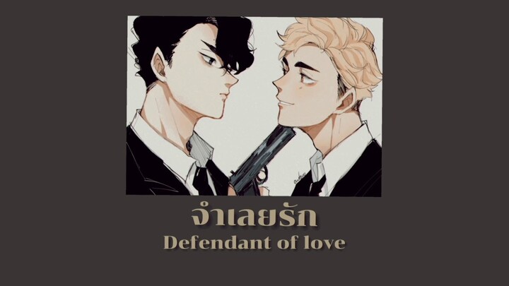 จำเลยรัก F.HERO feat. Txrbo (Defendant of love) sakuatsu ซาคุสะxอัตสึมุ