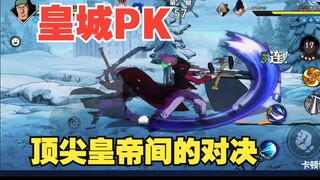 Imperial City PK، Xiye ضد Beijingers، مواجهة بين اثنين من كبار الأساتذة!