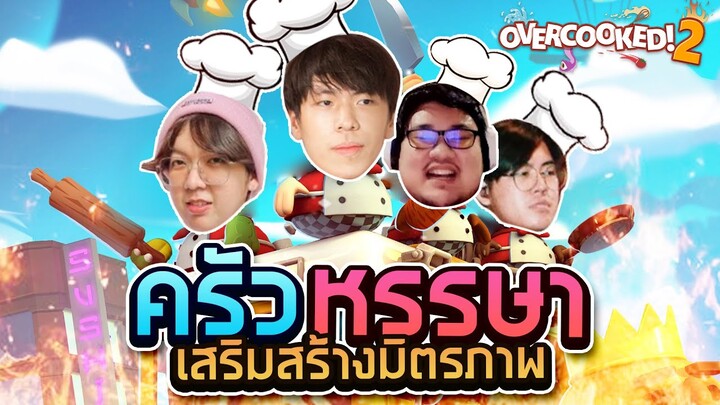 น้ำมันตับปลาช่วยเสริมสร้างมิตรภาพ (Overcooked 2)