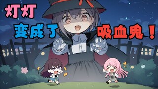 [إبداع ثانوي لميغو] لينغ لينغ أصبحت مصاصة دماء! غاو—