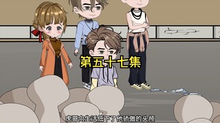 第57集，家庭弟位！！！