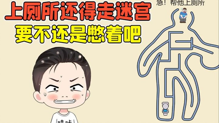 上个厕所还得走迷宫？听我一句劝，要不咱还是憋着吧！