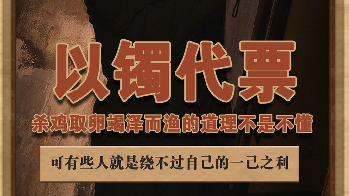 Trade a bracelet for a ticket—don’t sacrifice everyone’s dignity for personal gain #SocialHotTopic #