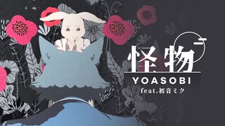 【初音ミク】怪物【完整版 翻唱】《动物狂想曲 BEASTARS 第二季》OP【YOASOBI】