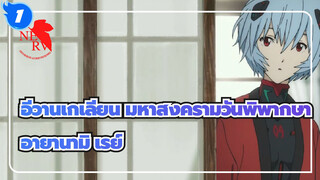 อีวานเกเลียน มหาสงครามวันพิพากษา|สปอยล์ทั้งหมด-อายานามิ เรย์ เท่านั้น_1