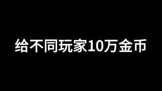 给不同玩家十万金币