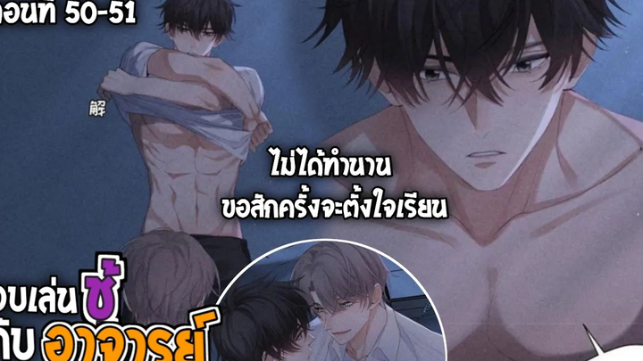 🍇สปอยวาย🍇เล่นชู้กับอาจารย์50-51