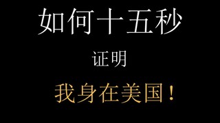 十五秒证明我身在美国！！！！