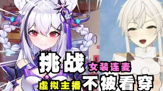 女装全网挑战，连麦男主播看到黑丝直呼好看！！！