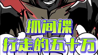 举报间谍轻松赚取50万？手把手教你识别身边的间谍！