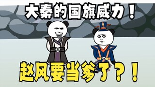 《太子不认识爹》596，赵风：怎么我就要当爹了？！