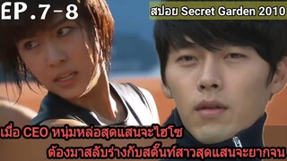 (สปอยซีรีส์เกาหลี)เมื่อCEOหนุ่มหล่อสุดแสนจะไฮโซต้องมาสลับร่างกับสตั๊นท์สาว |Secret gardenสปอย EP.7-8