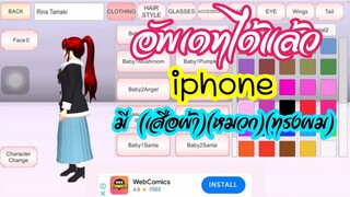 อัพเดทได้แล้ว iphone มี (เสื้อผ้า)(หมวก)(ทรงผม) sakura school simulator