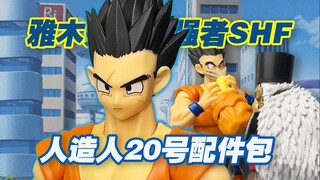 【涛光玩具箱】万代龙珠SHFiguarts雅木茶地球实力一流的强者开箱分享！龙珠z人造人篇茶神来了，人造人20号格罗博士的配件包！贝吉塔的情敌，布尔玛前男友～～