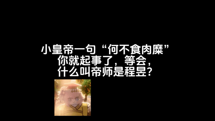 等会，什么叫帝师是程昱？