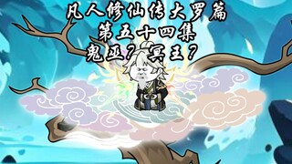 凡人修仙传大罗篇 第五十四集