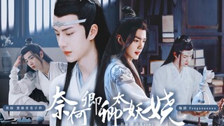 【剧版忘羡】奈何卿卿太妖娆第一集【养成/伪叔侄/双洁/he/甜宠】