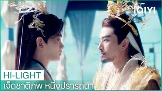 ชูคงจะร่ายเวทมนตร์เพื่อปกป้องเซียงอวิ๋น | เจ็ดชาติภพ หนึ่งปรารถนา EP22 | iQIYI Thailand