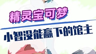 小智没能赢下的馆主