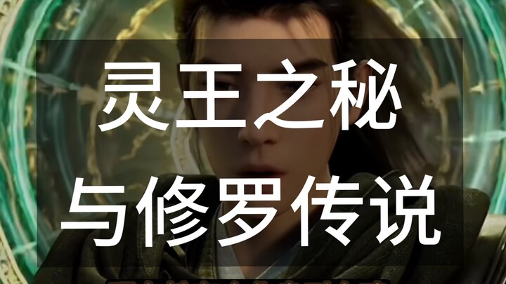 Cultivation of the Immortal 59: The Secret of the Spirit King and the Legend of the Asura