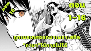 มังงะ | ถูกเนรเทศออกมาเพราะสกิล”กาชา”ใช้การไม่ได้ | ตอนที่ 1-16 (ตอนล่าสุด)