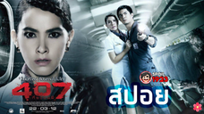 🎬407 เที่ยวบินผี (2012) | Dark Flight | สปอยหนัง | สปอยหนังผี | สรุปหนัง | SPOIL1923