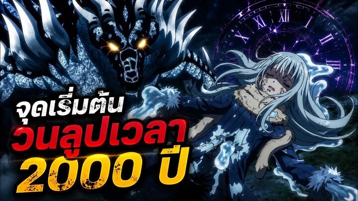 จุดเริ่มต้นวนลูปเวลา 2000 ปี【สปอยอนิเมะ】เกิดใหม่เป็นสไลม์ | ซีซั่น 4 | Ep.20 🔵👑