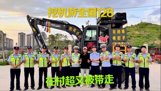 Trong khi lái máy xúc đi khắp đất nước, Tiểu Hà đã bị cảnh sát giao thông Dung Giang bắt đi!