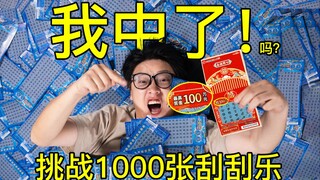 花3W块买了1000张刮刮乐！能不能刮出100w？结果很意外！