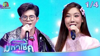ไมค์หมดหนี้ มหาโชค | เต้ย อภิวัฒน์ | 19 มิ.ย. 67 [1/4]
