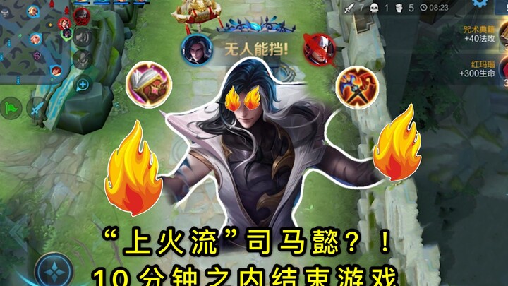 หวงเจวียนซื่อหวัง: ใช้ “สายไฟลุก” ของสือหม่าอี้ ระเบิดดาเมจสุดโหดในเวลาสั้นที่สุด ปิดเกมภายใน 10 นาท