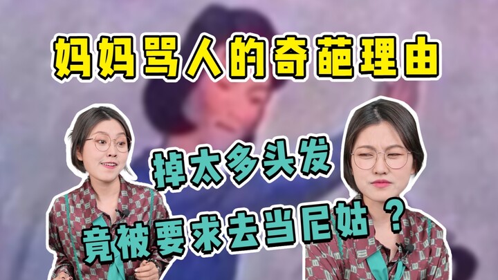 妈妈竟然让我去当尼姑？