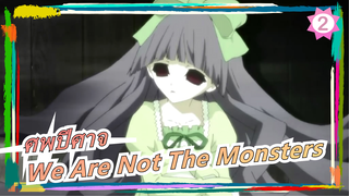 [ศพปีศาจ/AMV]We Are Not The Monsters_2