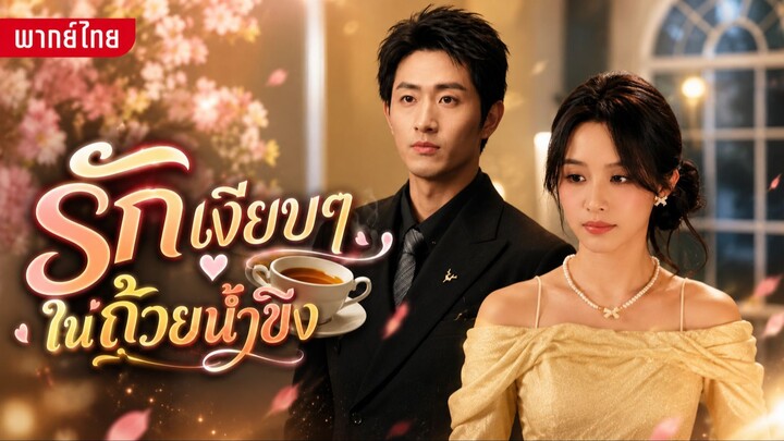 รักเงียบๆในถ้วยน้ำขิง