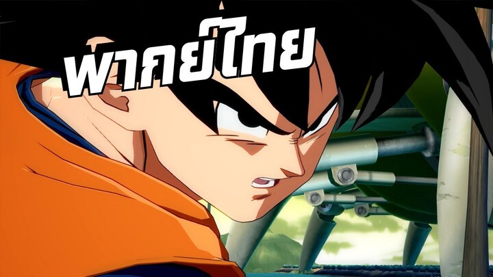 [พากย์ไทย]Dragon Ball FighterZ Ep.5