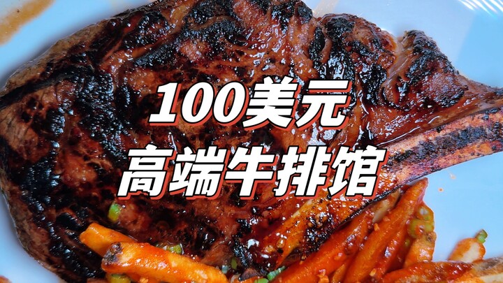 How much meat can you get at a high-end American steakhouse for $100? Do you think this meal is wort