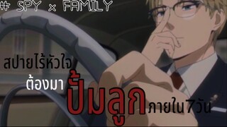 ภารกิจ “ปั้มลูก” ใน7วัน!! จะรอดหรือร่วง?? : Spy x family (ตอนที่1 : 3/6)