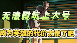 笑死，英雄”不倒”，连蹲坑上大号都做不到，太惨了《凸变英雄X》