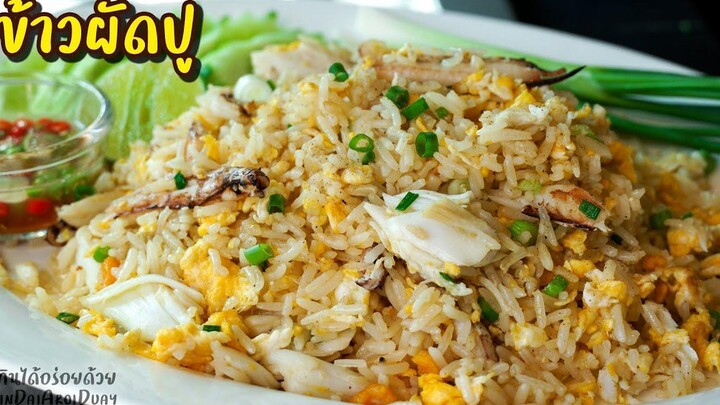 วิธีทำข้าวผัดปู ให้ผัดง่ายไม่ติดกระทะ เมล็ดร่วนสวย เนื้อปูไม่เละ - Crab fried rice