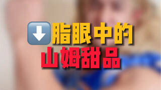 减脂人眼中的甜品，想吃就吃千万不要委屈了自己