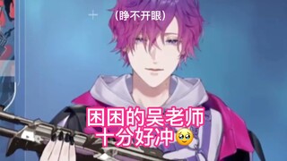 【uki/cooked】Sleepy Teacher Wu～ (حاول أن تأكل مع سماعات الرأس